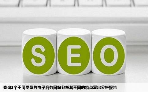 查询3个不同类型的电子商务网站分析其不同的特点写出分析报告