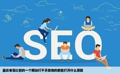 最近老是以前的一个网站打不开其他的都能打开什么原因