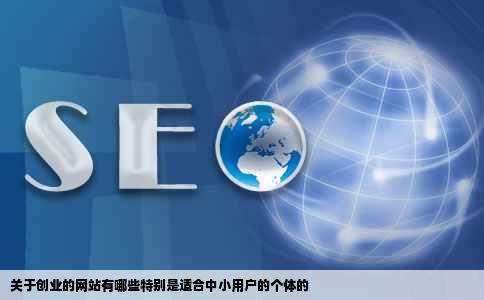 关于创业的网站有哪些特别是适合中小用户的个体的