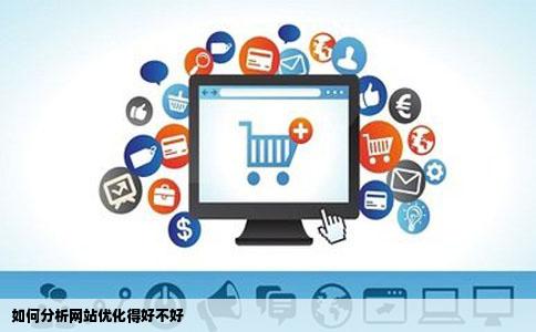 如何分析网站优化得好不好