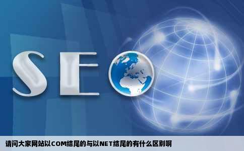 请问大家网站以COM结尾的与以NET结尾的有什么区别啊