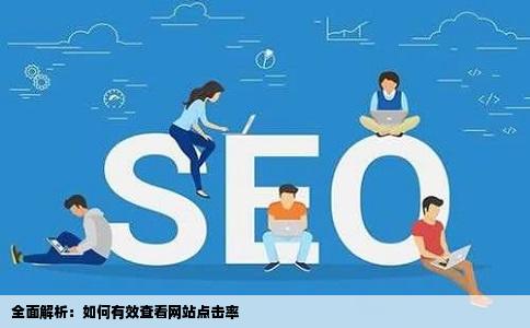 全面解析：如何有效查看网站点击率