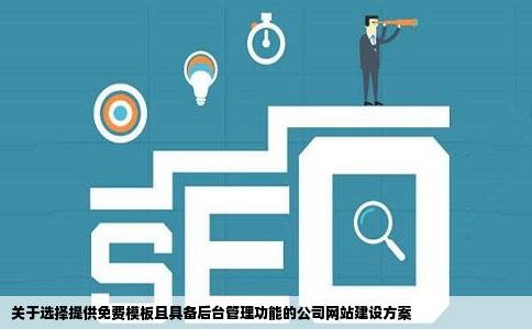 关于选择提供免费模板且具备后台管理功能的公司网站建设方案