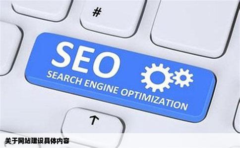 关于网站建设具体内容