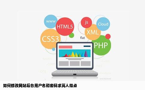 如何修改网站后台用户名和密码求高人指点