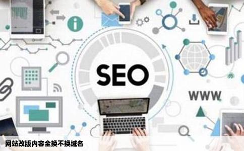 网站改版内容全换不换域名