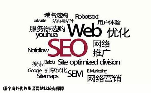 哪个海外代购货源网站比较有保障