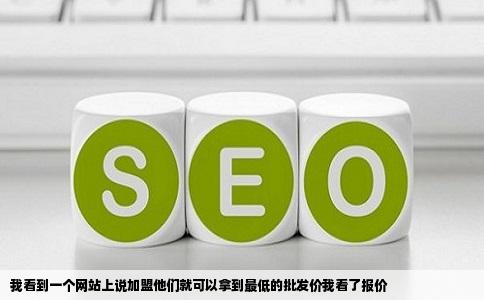 我看到一个网站上说加盟他们就可以拿到最低的批发价我看了报价