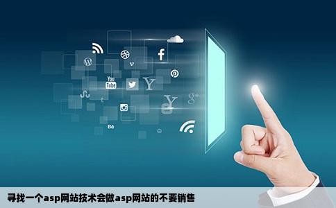 寻找一个asp网站技术会做asp网站的不要销售