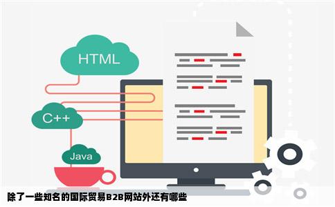 除了一些知名的国际贸易B2B网站外还有哪些