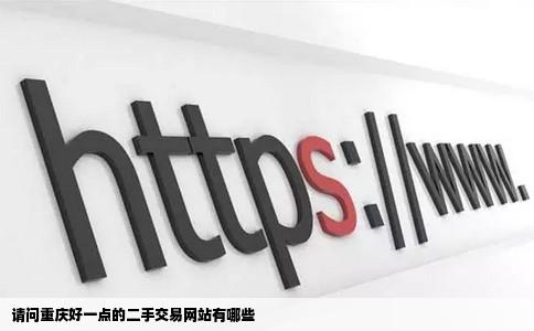 请问重庆好一点的二手交易网站有哪些