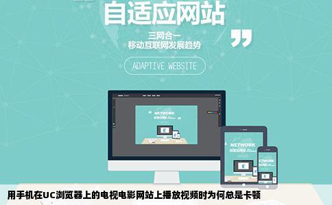 用手机在UC浏览器上的电视电影网站上播放视频时为何总是卡顿