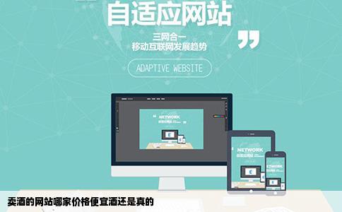 卖酒的网站哪家价格便宜酒还是真的