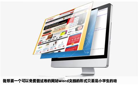 我想要一个可以免费载试卷的网站word文档的形式只要是小学生的哈