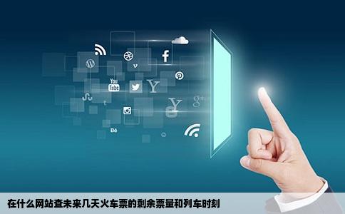 在什么网站查未来几天火车票的剩余票量和列车时刻