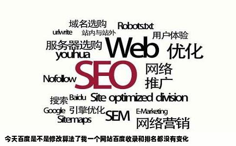 今天百度是不是修改算法了我一个网站百度收录和排名都没有变化