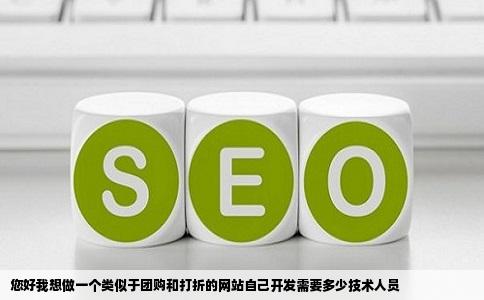 您好我想做一个类似于团购和打折的网站自己开发需要多少技术人员