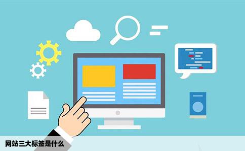 网站三大标签是什么