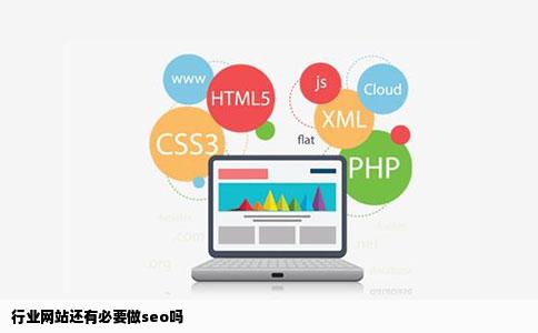 行业网站还有必要做seo吗