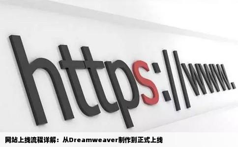 网站上线流程详解：从Dreamweaver制作到正式上线
