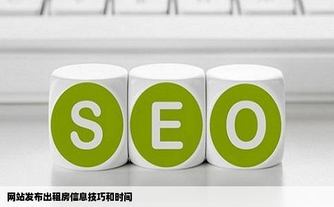 网站发布出租房信息技巧和时间