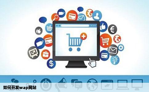 如何开发wap网站