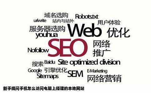 新手提问手机怎么访问电脑上搭建的本地网站