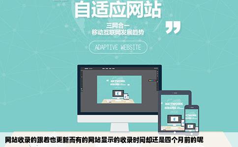 网站收录的跟着也更新而有的网站显示的收录时间却还是四个月前的呢