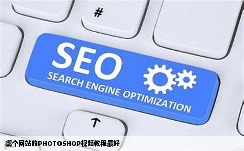 哪个网站的PHOTOSHOP视频教程最好