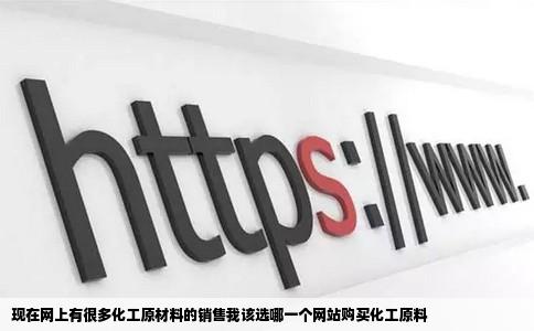 现在网上有很多化工原材料的销售我该选哪一个网站购买化工原料