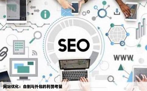 网站优化：自制与外包的利弊考量