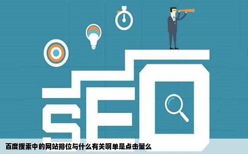 百度搜索中的网站排位与什么有关啊单是点击量么