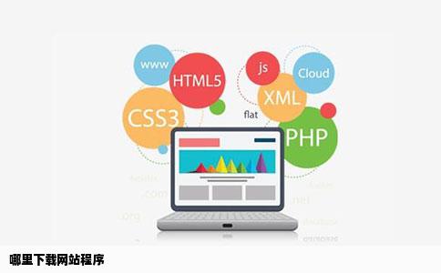 哪里下载网站程序