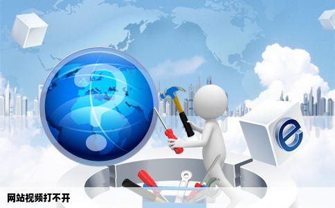 网站视频打不开