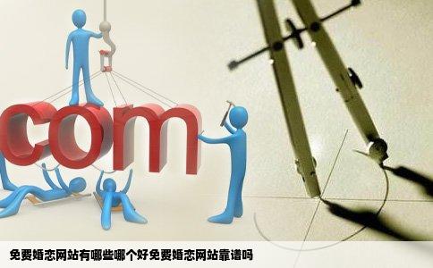 免费婚恋网站有哪些哪个好免费婚恋网站靠谱吗