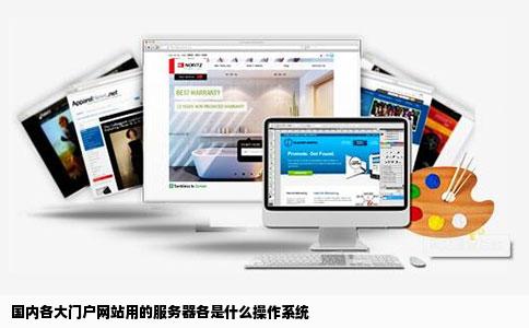 国内各大门户网站用的服务器各是什么操作系统