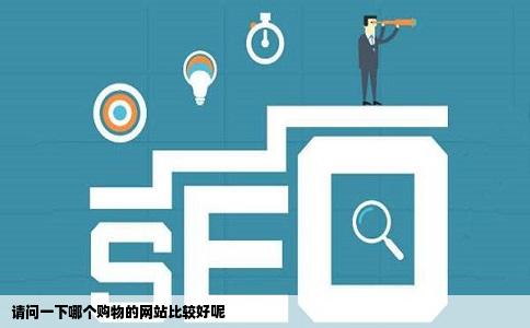 请问一下哪个购物的网站比较好呢