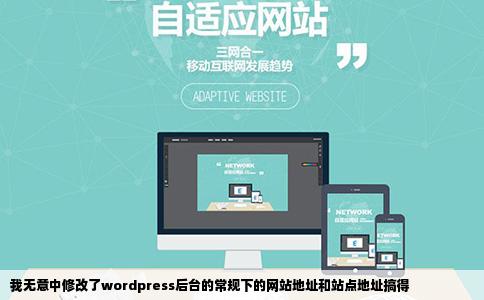 我无意中修改了wordpress后台的常规下的网站地址和站点地址搞得