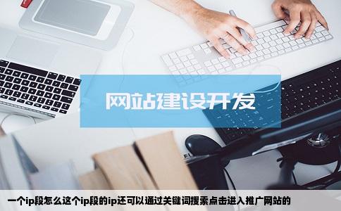 一个ip段怎么这个ip段的ip还可以通过关键词搜索点击进入推广网站的