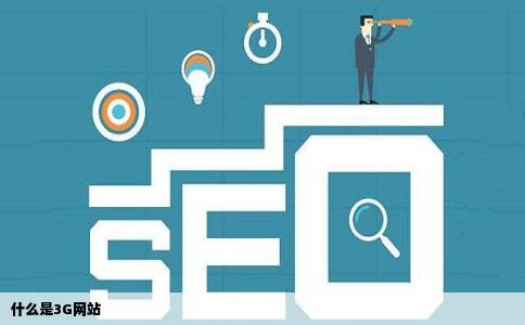 什么是3G网站