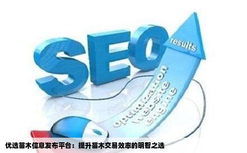 优选苗木信息发布平台：提升苗木交易效率的明智之选