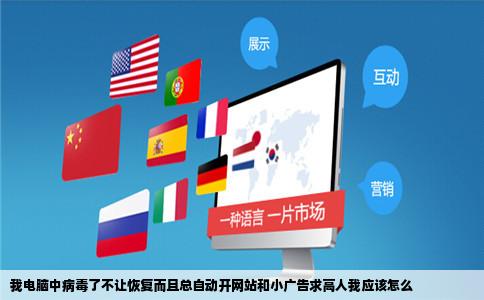 我电脑中病毒了不让恢复而且总自动开网站和小广告求高人我应该怎么