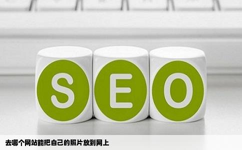 去哪个网站能把自己的照片放到网上