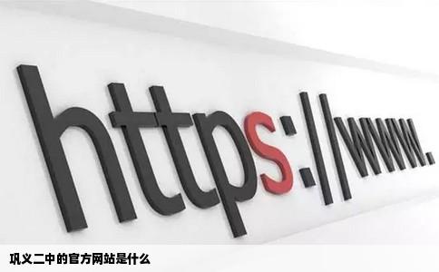 巩义二中的官方网站是什么