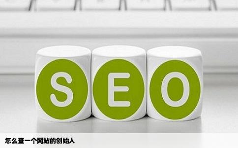 怎么查一个网站的创始人