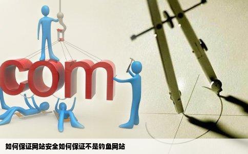 如何保证网站安全如何保证不是钓鱼网站
