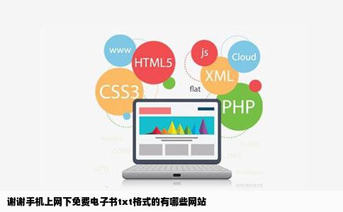谢谢手机上网下免费电子书txt格式的有哪些网站