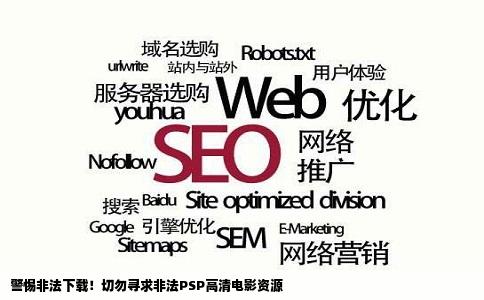 警惕非法下载！切勿寻求非法PSP高清电影资源