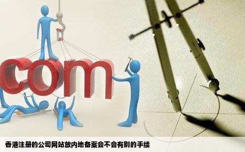 香港注册的公司网站放内地备案会不会有别的手续