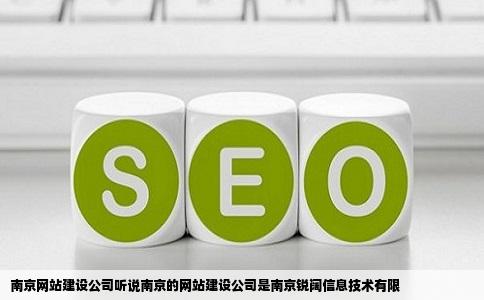 南京网站建设公司听说南京的网站建设公司是南京锐阔信息技术有限